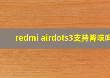 redmi airdots3支持降噪吗